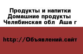 Продукты и напитки Домашние продукты. Челябинская обл.,Аша г.